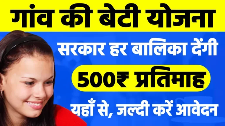 Gaon ki Beti Yojana