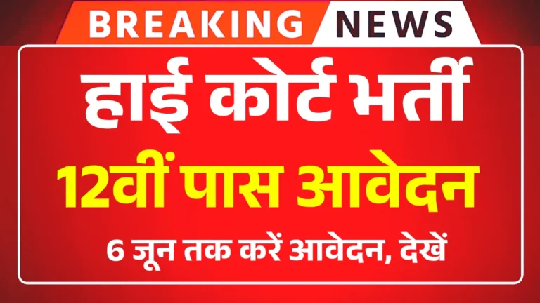 Gujrat High Court Vacancy 2025