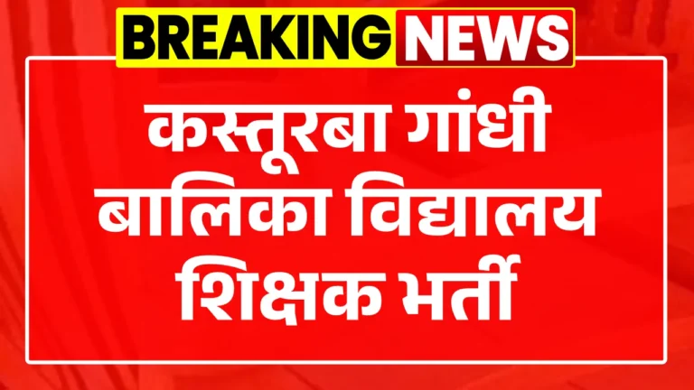 Kasturba Gandhi Vidyalaya Vacancy