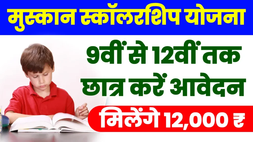 Muskan Scholarship Yojana