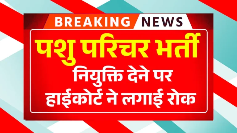 Pashu Parichar Bharti Joining News