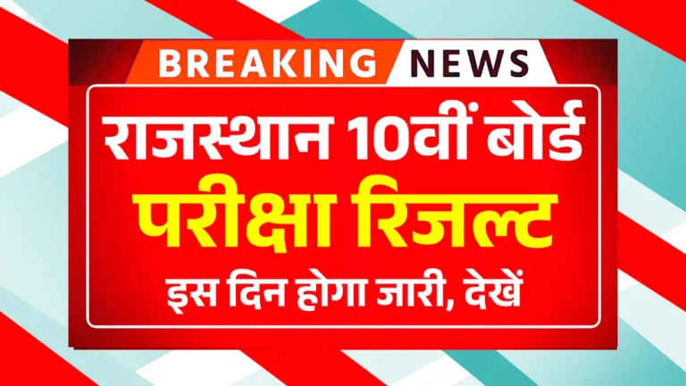RBSE 10th Result 2025