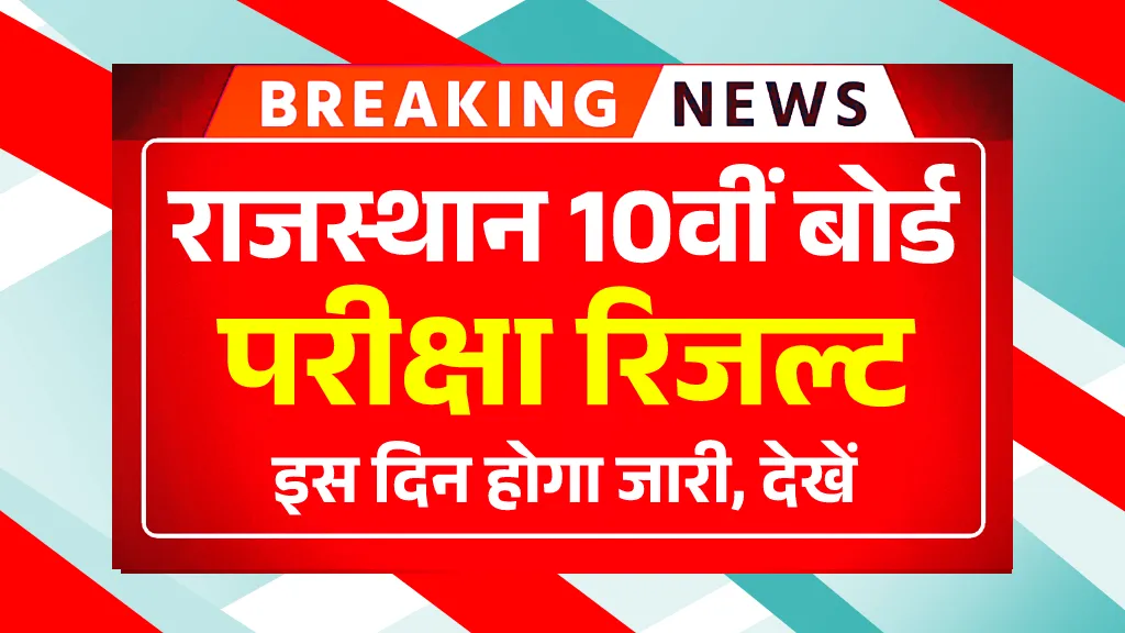 RBSE 10th Result 2025