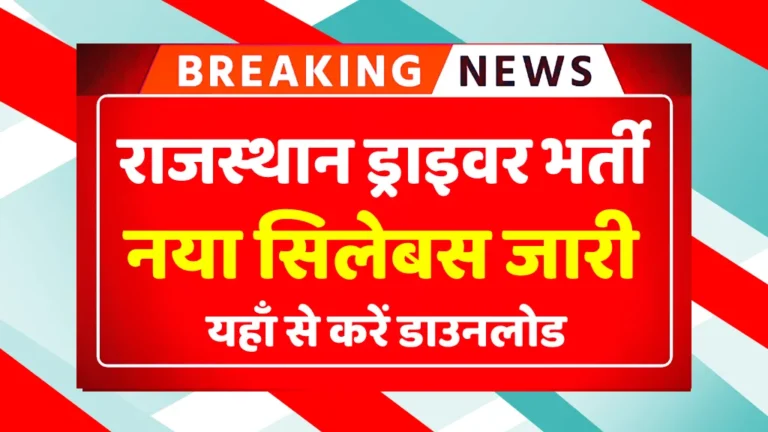 Rajasthan Driver Bharti Syllabus 2025
