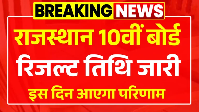 Rajasthan 10th Board Result Direct Link