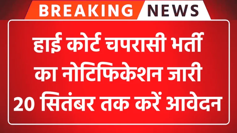 High Court Peon Bharti