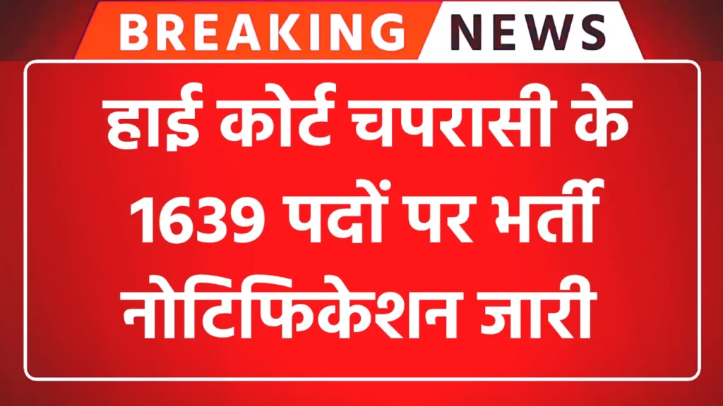 High Court Peon 1639 Vacancy