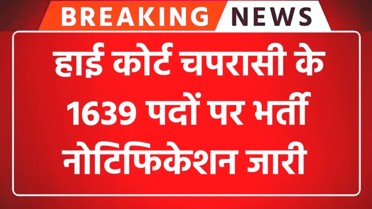 High Court Peon 1639 Vacancy