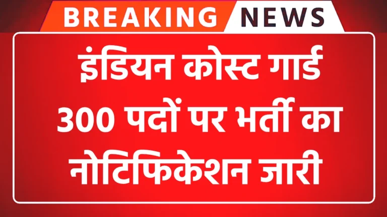 Indian Coast Guard 300 Vacancy
