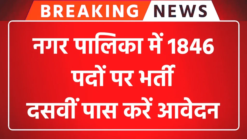 Nagar Palika Assistant Recruitment