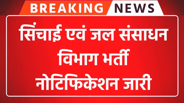 Jalday Vibhag Vacancy