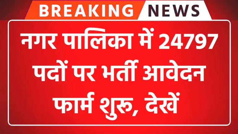 Nagar Palika Vacancy