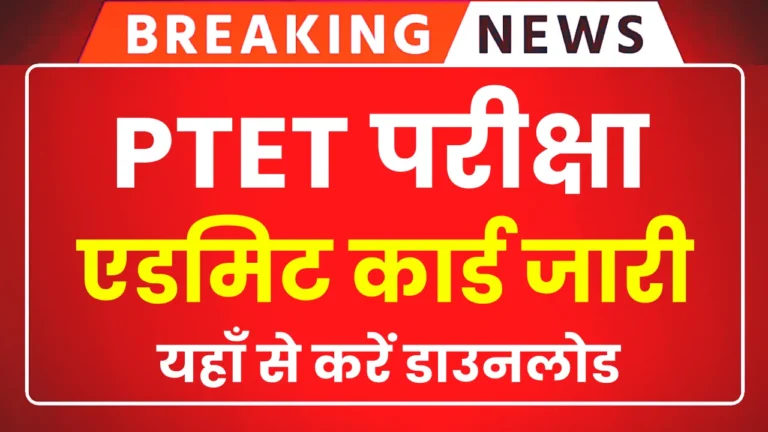 PTET Admit Card 2025